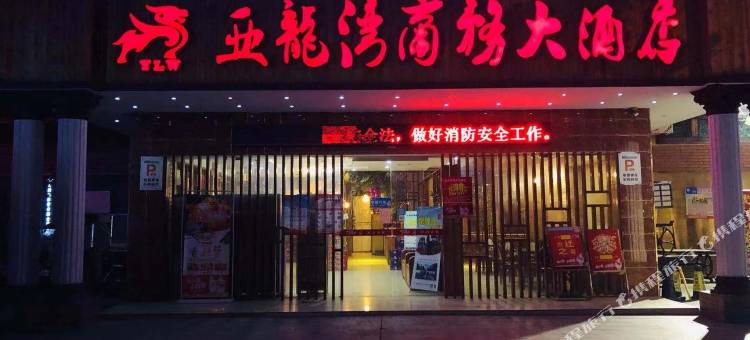 赤壁亚龙湾商务大酒店(高铁站店)图片