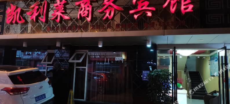 凯利莱商务宾馆(恩施宾馆一条街店)图片