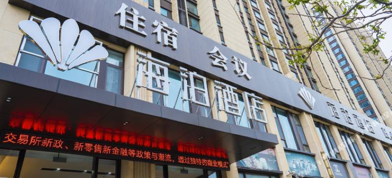 海泊酒店(莱州云峰北路店)图片