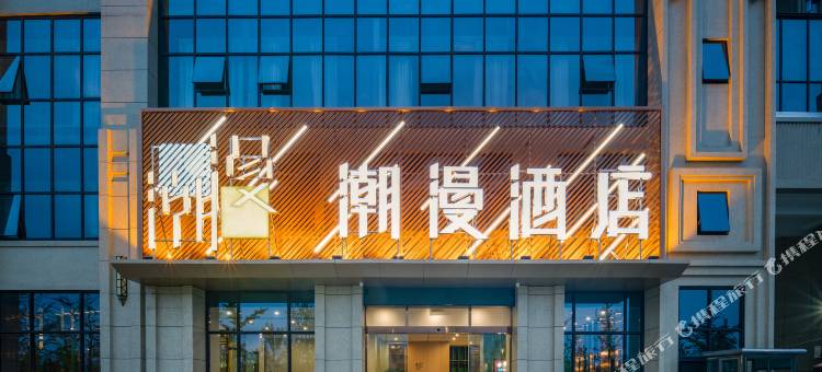 潮漫酒店(荆州高铁站方特店)图片
