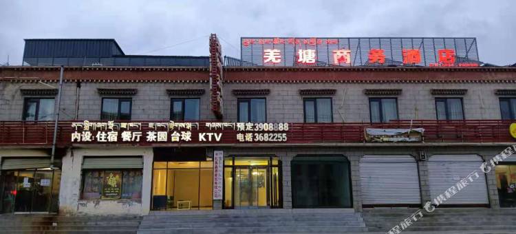 申扎羌塘商务酒店图片