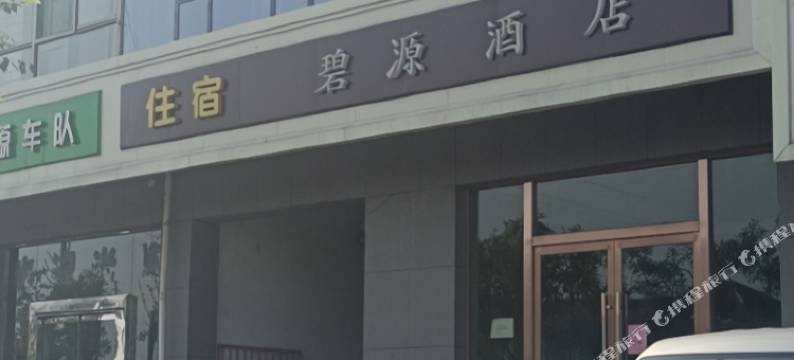 清徐碧源酒店图片