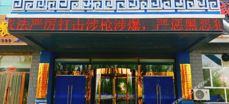 乌拉特后旗奥菲斯酒店图片