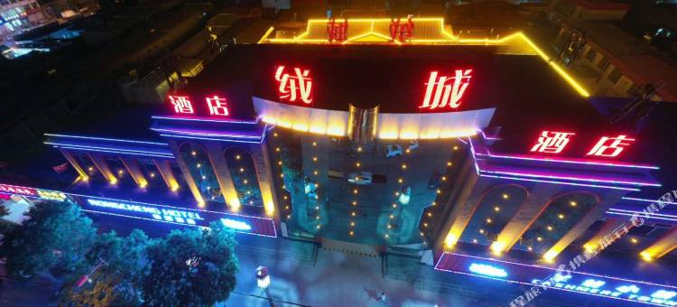 清河绒城酒店图片