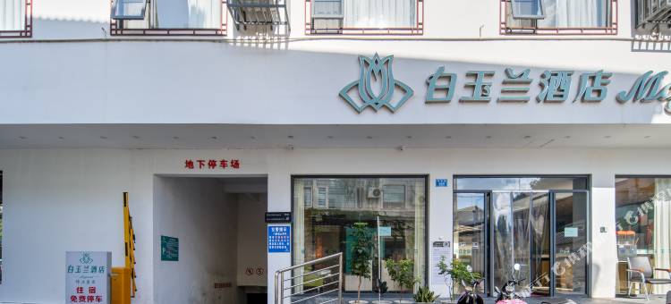 白玉兰酒店(桂林阳朔西街店)图片