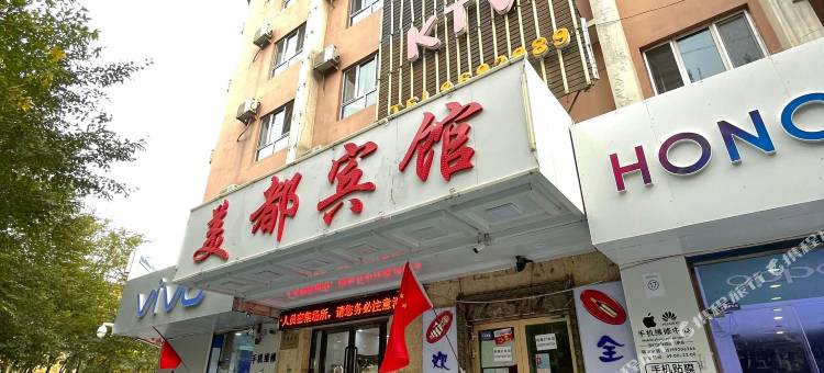 拜城美都宾馆图片