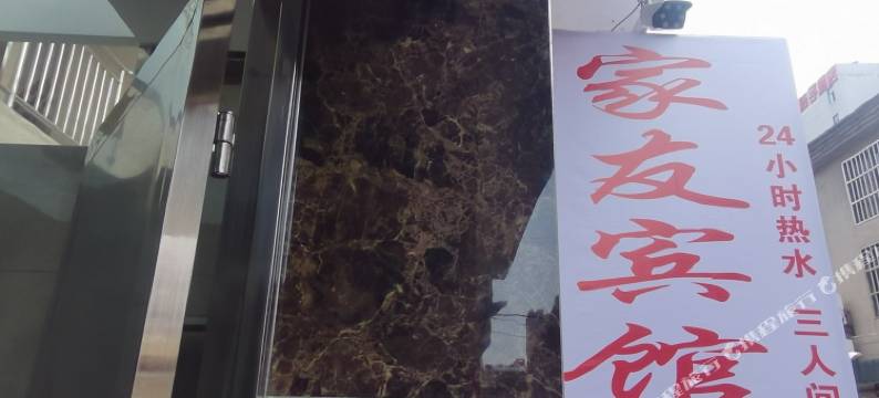 宝应家友宾馆图片