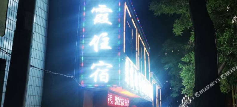 临夏慧霞宾馆图片