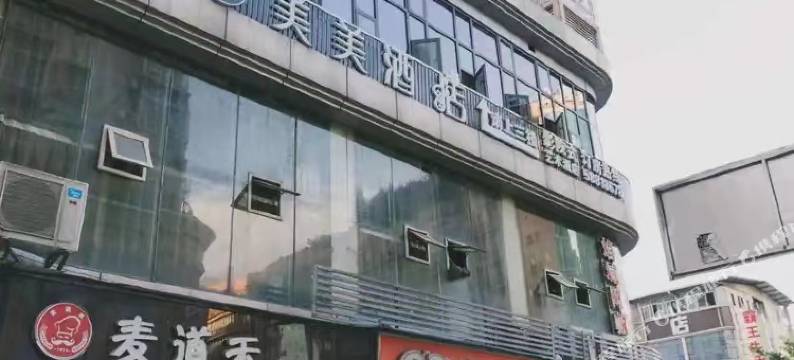 美美影院式艺术酒店(周家坝店)图片