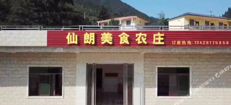 仙朗美食农庄图片