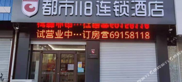 都市118连锁酒店(行唐永昌北路店)图片
