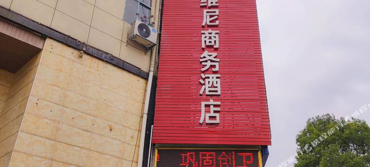 维尼商务酒店(益阳火车站店)图片