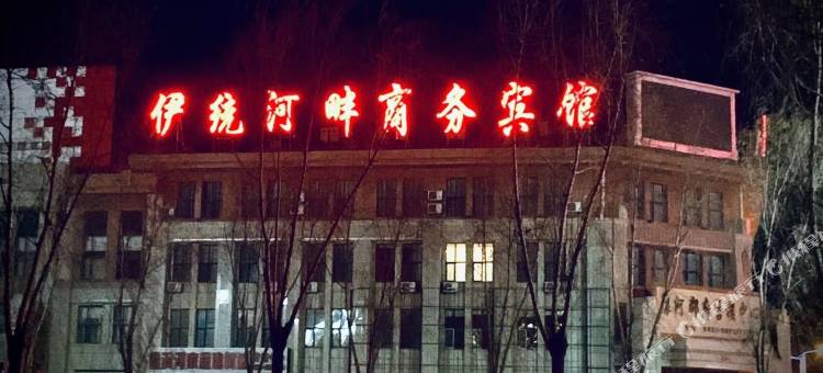柳河伊统河畔商务宾馆图片