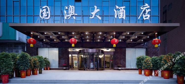 国澳大酒店图片
