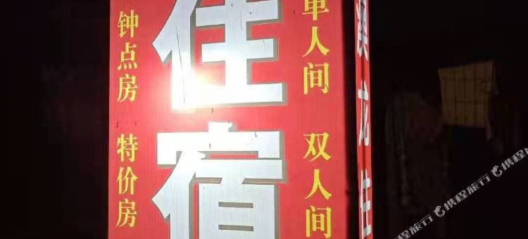 新澳龙旅馆图片