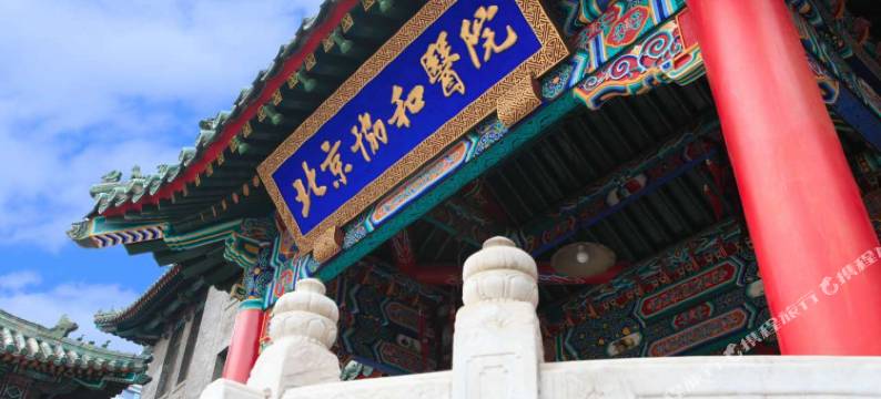 北京碧水兰轩宾馆(协和医院店)图片