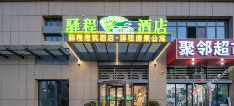 驿程唐筑酒店(奥特莱斯历城二中店)图片