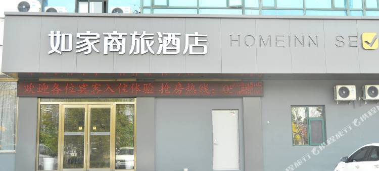 如家商旅酒店(烟台福山区永达街店)图片