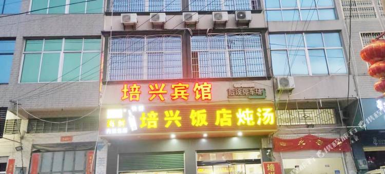 漳浦培兴宾馆图片