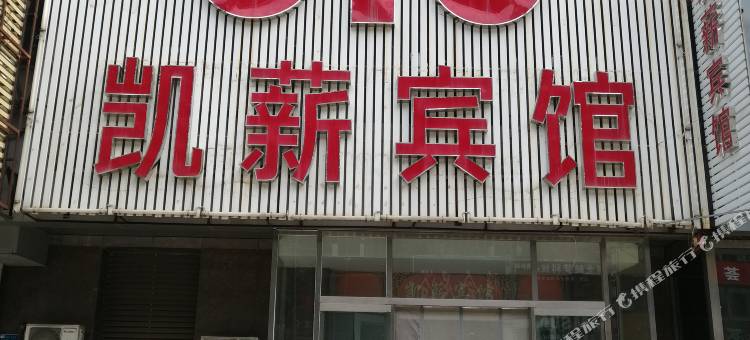 唐山凯薪宾馆图片