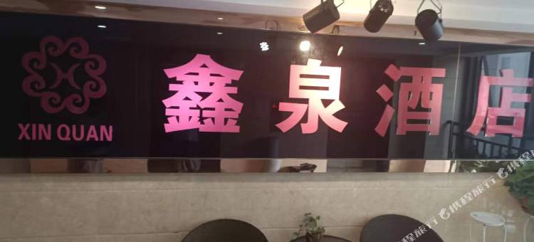 鑫泉酒店图片