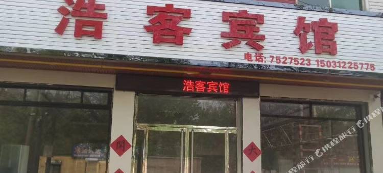保定浩客宾馆图片
