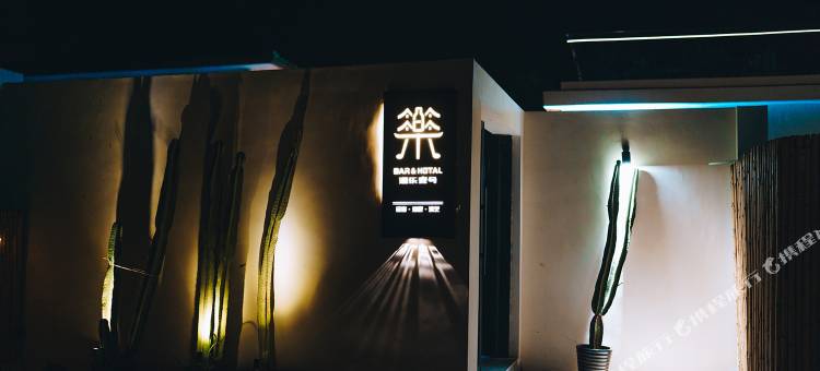酒乐壹号宠物至上民宿(梨木台店)图片
