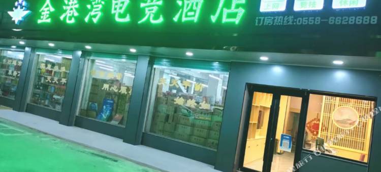 金港湾电竞酒店图片
