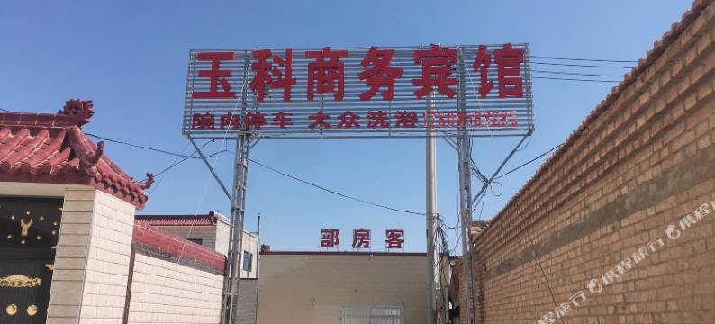 玉科商务宾馆(同心下马关镇店)图片