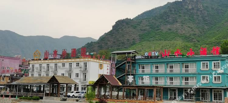 野三坡山水小酒馆图片