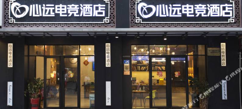 心远电竞酒店(厦门中山路步行街轮渡码头店)图片