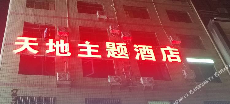 怀化天地主题酒店(怀化学院店)图片
