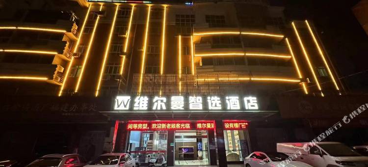 维尔曼智选酒店(南安客运中心汽车站店)图片