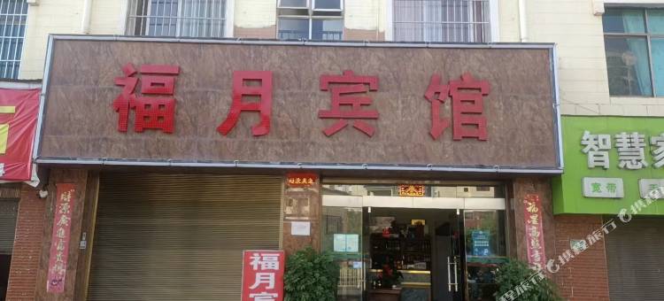 楚雄福月宾馆图片