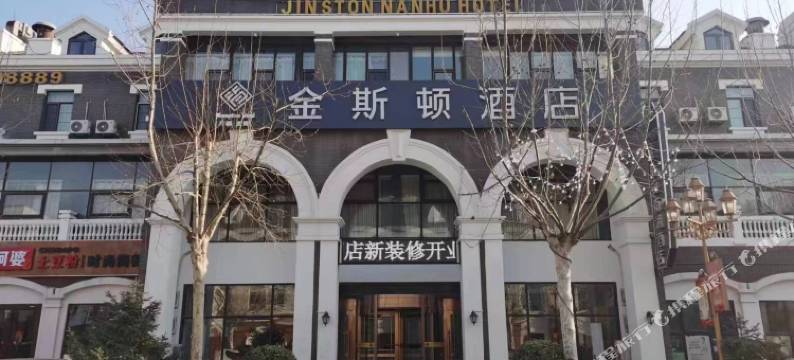 金斯顿酒店(唐山宴南湖度假区店)图片
