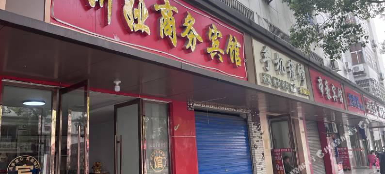 鹰潭妍娅商务宾馆图片