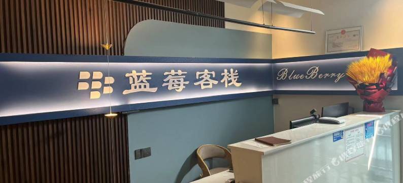 蓝莓客栈(曲阜师范大学店)图片