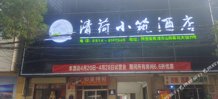 清荷小筑酒店图片