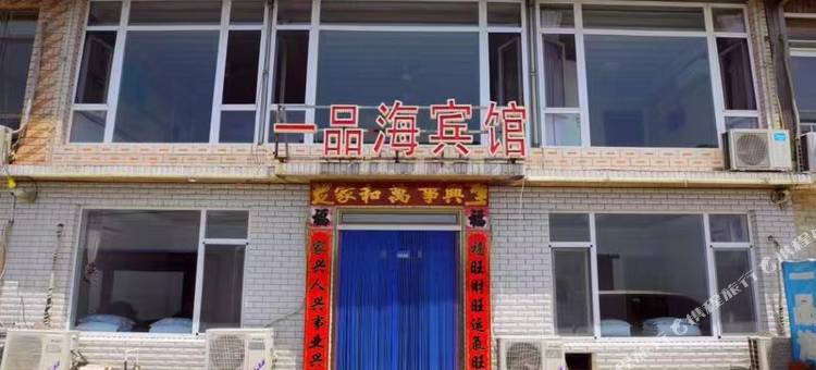 觉华岛一品海宾馆图片