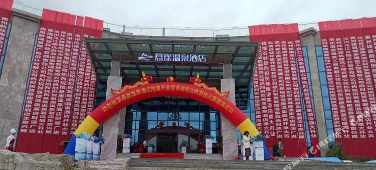 思南温泉悬崖酒店图片