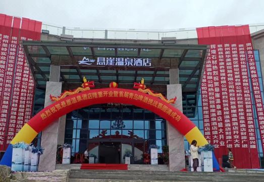 思南温泉悬崖酒店外景图