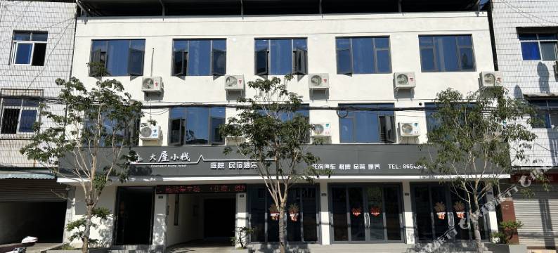 大屋小栈庭院民宿酒店图片