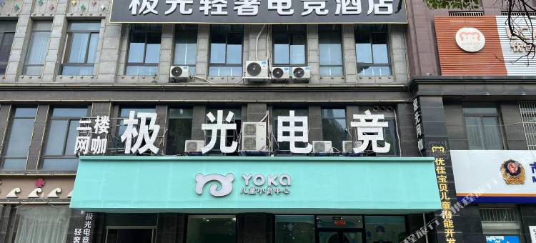 极光轻奢电竞酒店图片