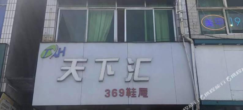 商洛昱鑫祥旅馆图片