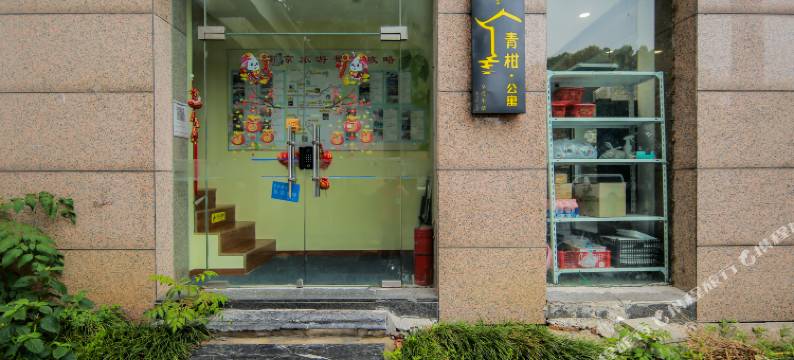 南京青柑青年旅社图片