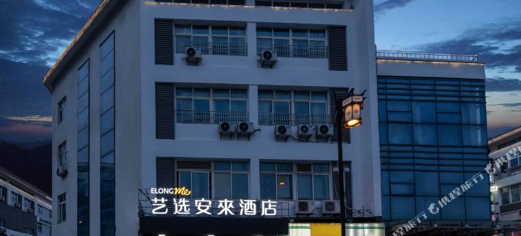 艺选安來酒店(苏州木渎灵岩山景区店)图片