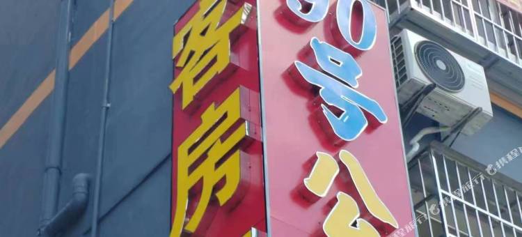 90号公寓(清溪店)图片