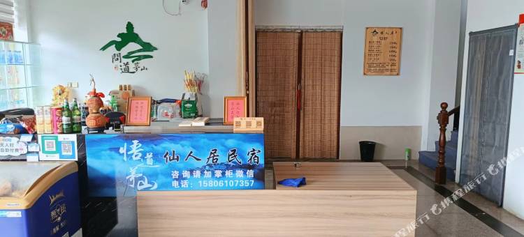 句容仙人居民宿图片