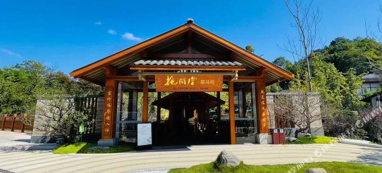 雅安蒙顶山花间驿·梅源里图片