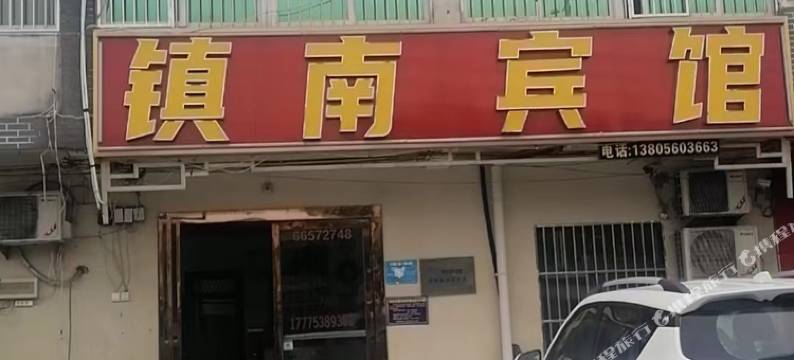 长丰镇南宾馆图片